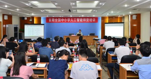 赋能AI时代教育者 首期全国中小学人工智能师资培训（北京站）精彩回顾